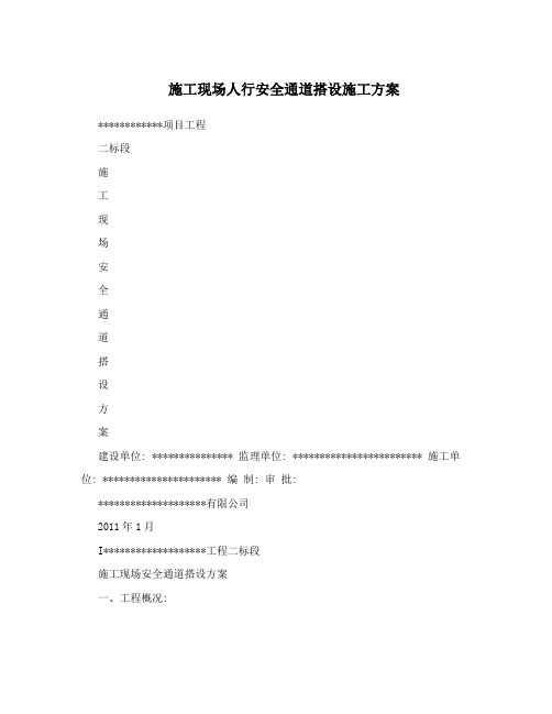 施工现场人行安全通道搭设施工方案