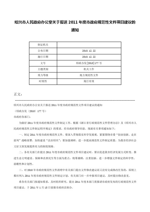 绍兴市人民政府办公室关于报送2011年度市政府规范性文件项目建议的通知-绍政办发[2010]177号