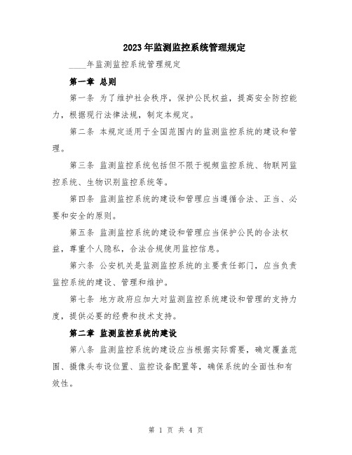 2023年监测监控系统管理规定