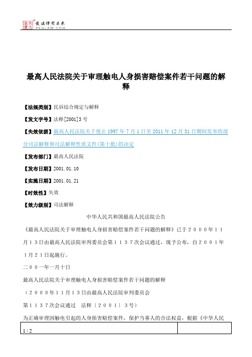 最高人民法院关于审理触电人身损害赔偿案件若干问题的解释