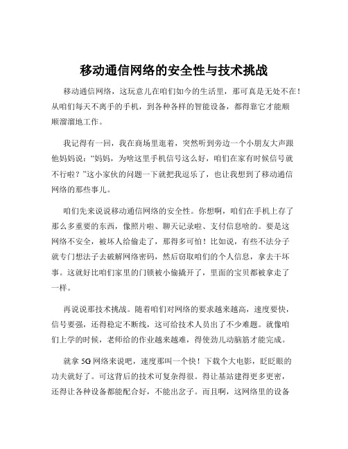 移动通信网络的安全性与技术挑战