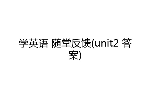 最新学英语 随堂反馈(unit2 答案)复习进程