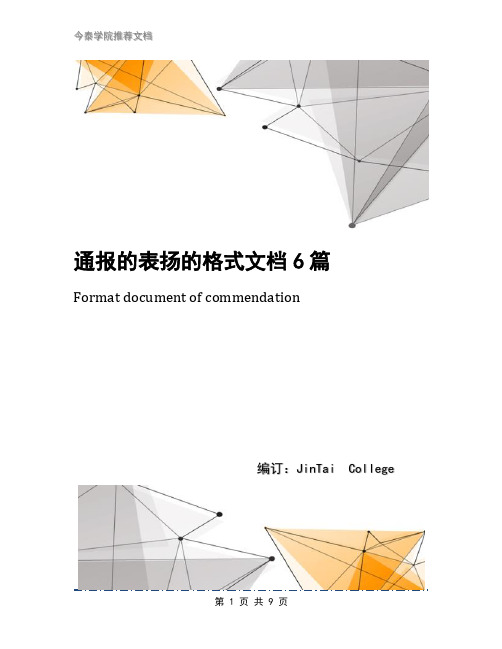 通报的表扬的格式文档6篇