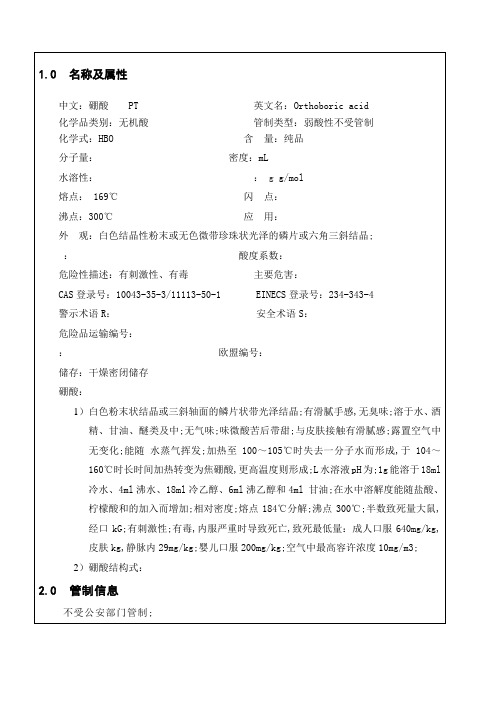 硼酸安全技术说明书MSDS