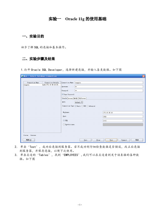 实验一 Oracle 11g的使用基础