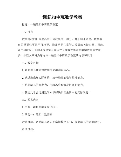 一颗纽扣中班数学教案