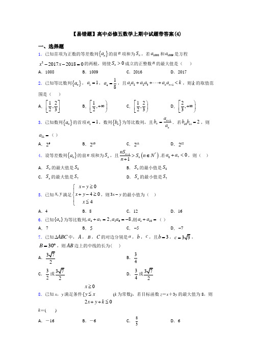 【易错题】高中必修五数学上期中试题带答案(4)