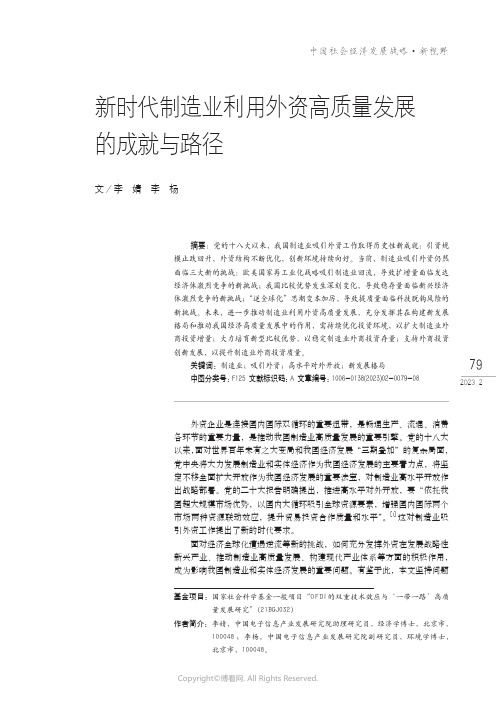 210965307_新时代制造业利用外资高质量发展的成就与路径