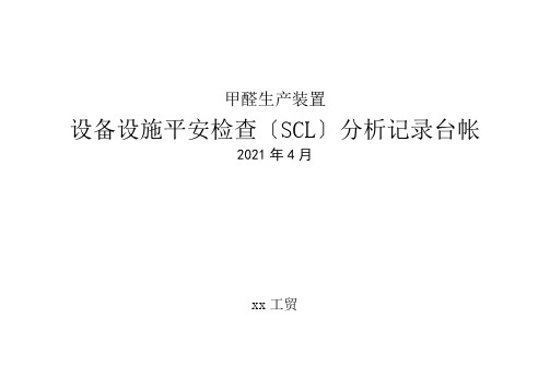 表格5安全检查表分析(设备设施SCL)设备设施清单