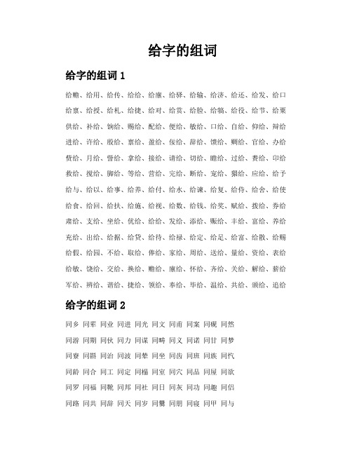 给字的组词