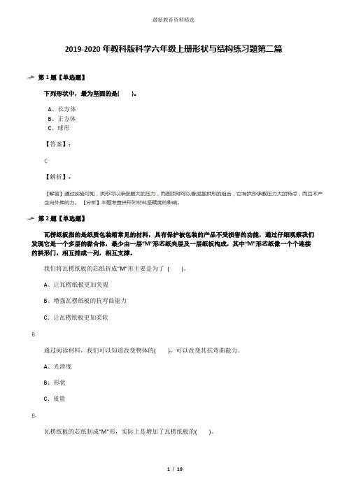 2019-2020年教科版科学六年级上册形状与结构练习题第二篇