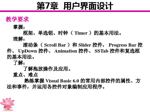 第7章VB用户界面设计