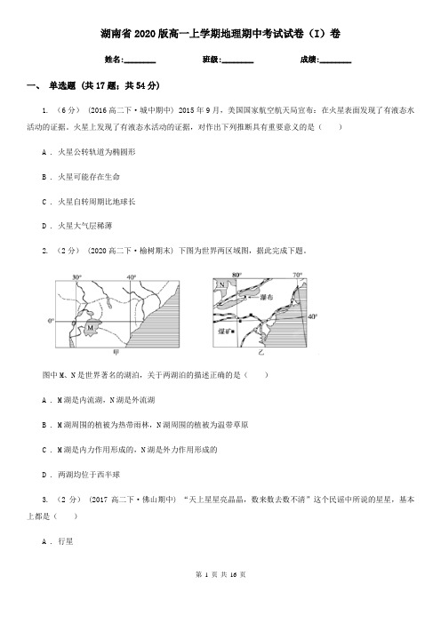 湖南省2020版高一上学期地理期中考试试卷(I)卷(精编)