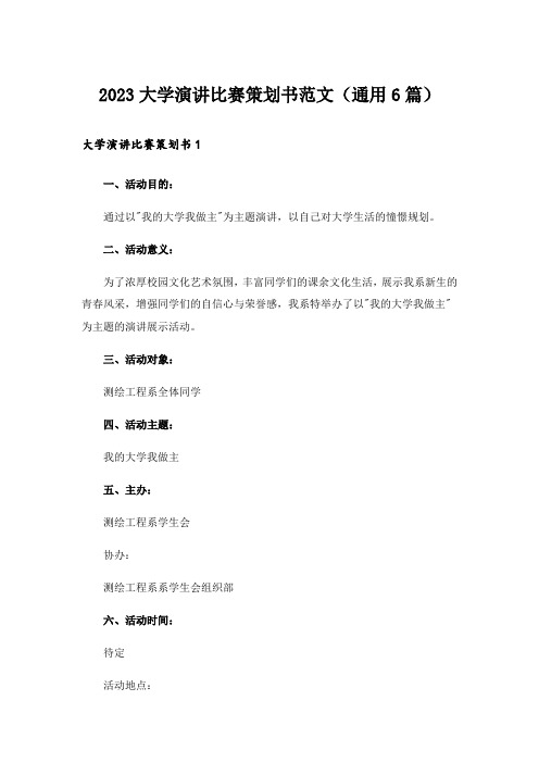 2023大学演讲比赛策划书范文(通用6篇)