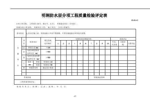 C-10.4.2明洞防水层分项工程质量检验评定表