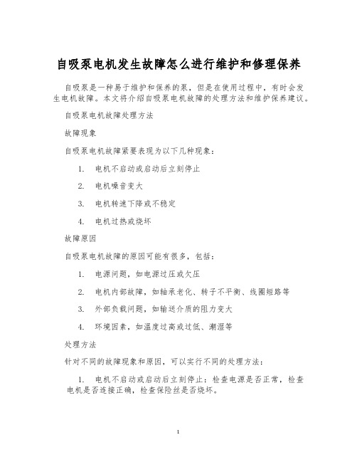 自吸泵电机发生故障怎么进行维护和修理保养