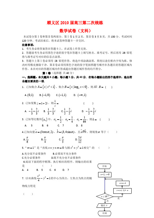 北京顺义区高三数学第二次统练测试(文)新人教版