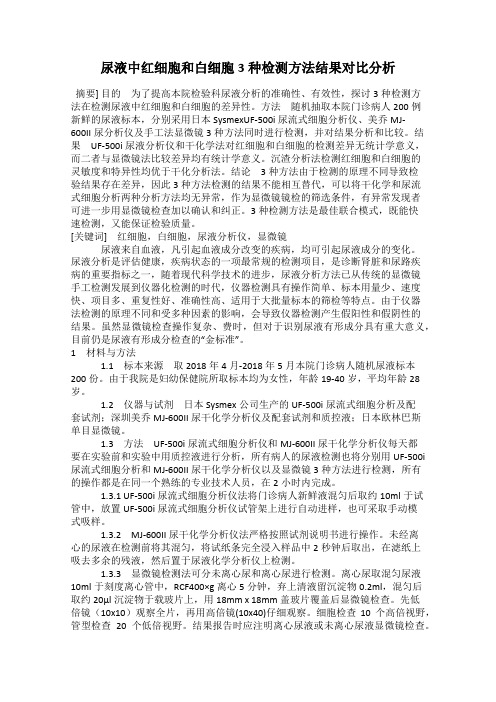 尿液中红细胞和白细胞3种检测方法结果对比分析