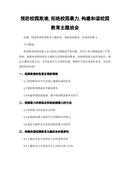 预防校园欺凌,拒绝校园暴力,构建和谐校园教育主题班会