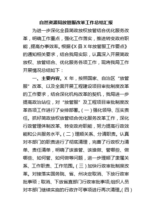 自然资源局放管服改革工作总结汇报