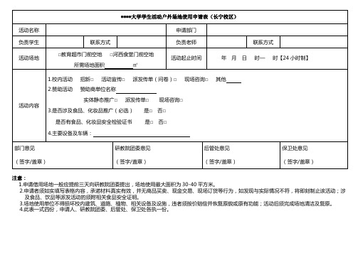 华东政法大学学生活动户外场地使用申请表【模板】