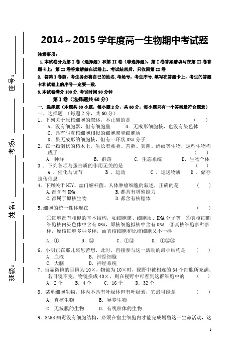 2014——2015高一生物期中试题