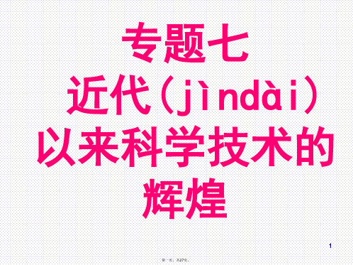 【历史】1《近代物理学的奠基人和革命者》课程资料(人民版必修3)