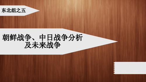 朝鲜战争中日战争分析及未来战争精品PPT课件