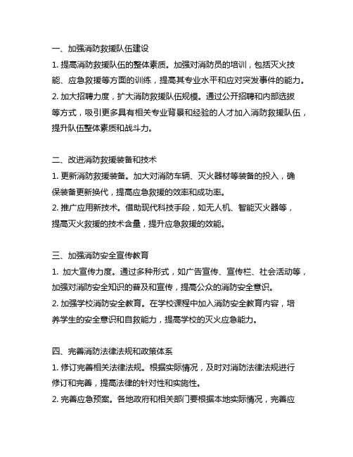 关于加强和改进消防救援工作的若干政策措施