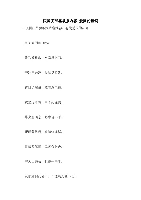 2021年庆国庆节黑板报内容 爱国的诗词
