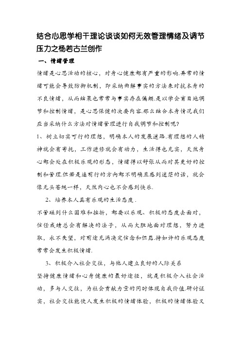 结合心理学相关理论谈谈如何有效管理情绪及调节压力