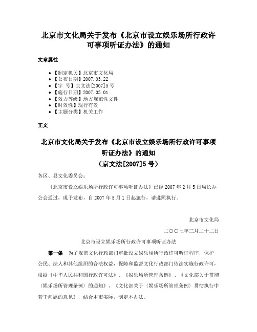 北京市文化局关于发布《北京市设立娱乐场所行政许可事项听证办法》的通知