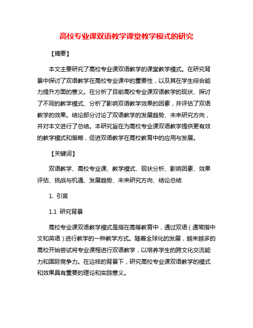 高校专业课双语教学课堂教学模式的研究