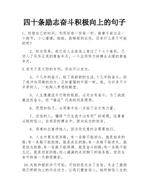 四十条励志奋斗积极向上的句子 