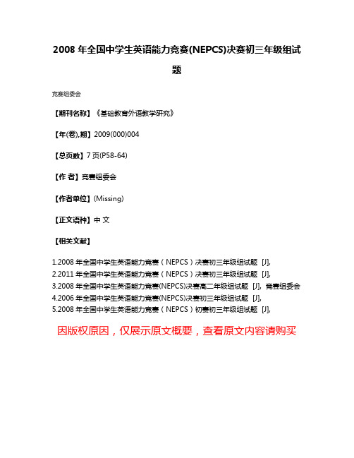 2008年全国中学生英语能力竞赛(NEPCS)决赛初三年级组试题