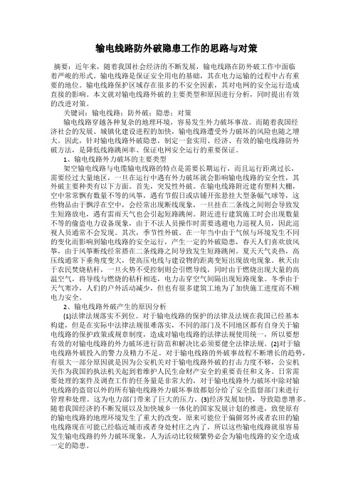 输电线路防外破隐患工作的思路与对策