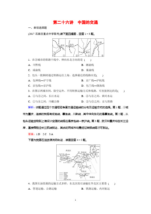 2019届高中地理一轮复习单元测试题26第二十六讲 中国的交通