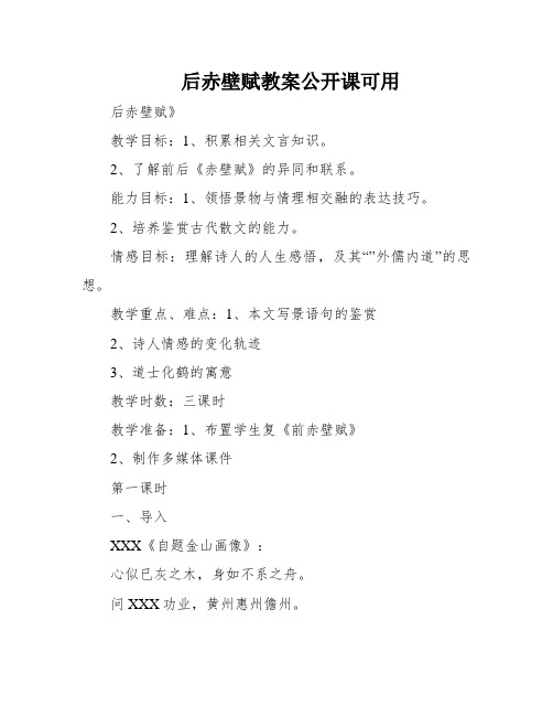 后赤壁赋教案公开课可用