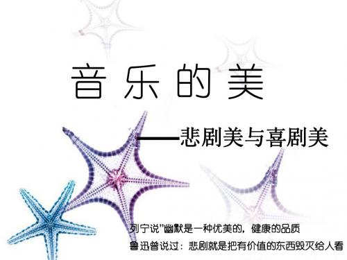 音乐的悲剧美与喜剧美