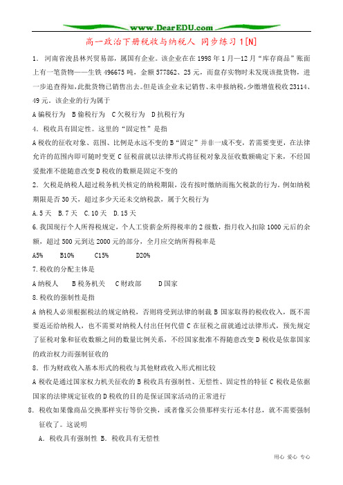 高一政治下册税收与纳税人 同步练习1[N]