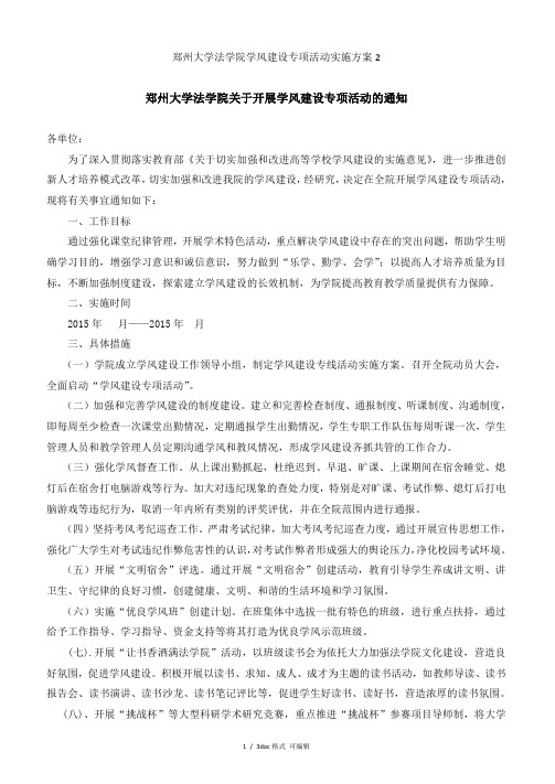 郑州大学法学院学风建设专项活动实施方案2