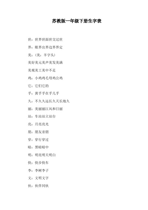 苏教版一年级下册生字表