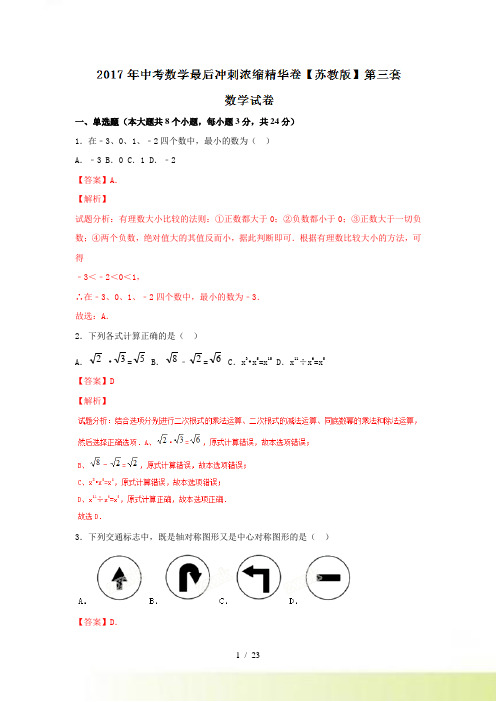 苏教版中考数学最后冲刺浓缩精华卷（3）含答案解析