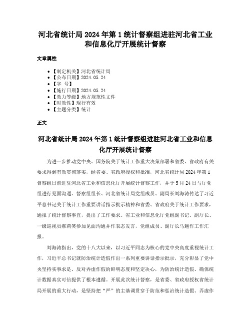 河北省统计局2024年第1统计督察组进驻河北省工业和信息化厅开展统计督察