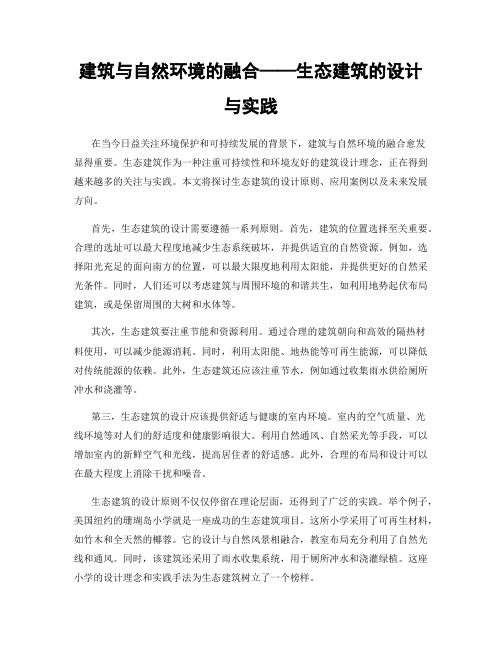 建筑与自然环境的融合——生态建筑的设计与实践