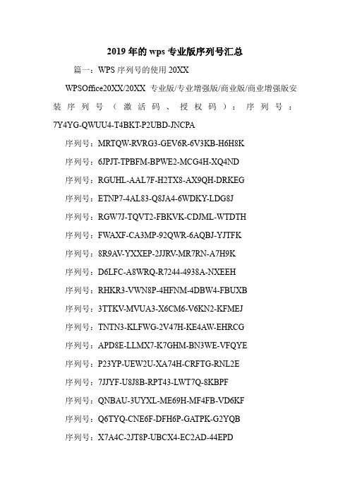 2019年的wps专业版序列号汇总.doc