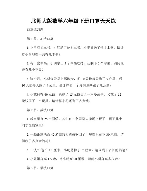 北师大版数学六年级下册口算天天练