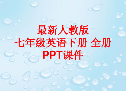 最新人教版七年级英语下册 全册PPT课件(1581张)