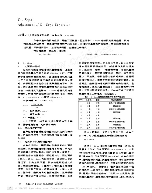 O_Sepa选粉机的调节