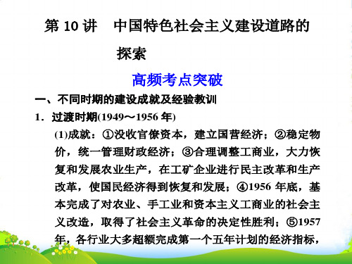 高三历史大二轮复习 专题二 第10讲 中国特色社会主义建设道路的探索课件